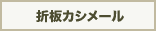 折板カシメール