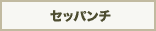 セッパンチ